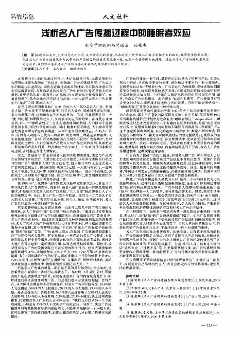 浅析名人广告传播过程中的睡眠者效应