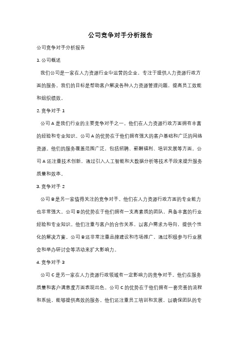 公司竞争对手分析报告