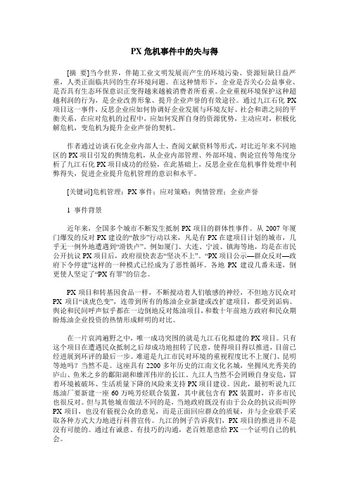 PX危机事件中的失与得