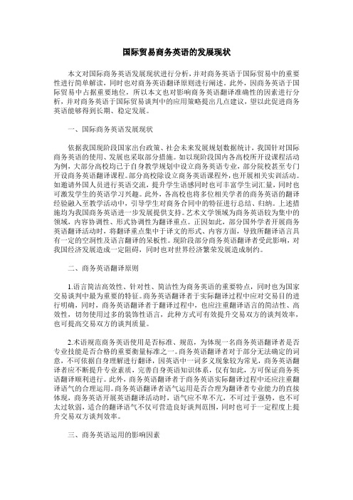 国际贸易商务英语的发展现状