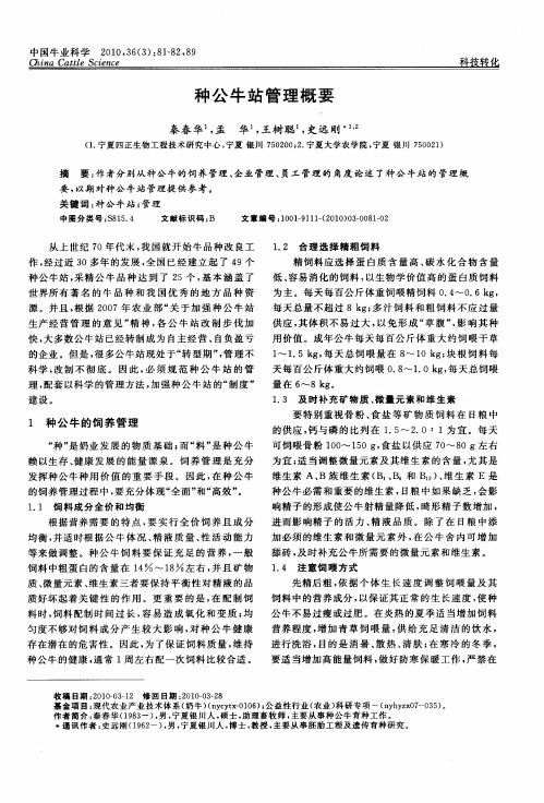 种公牛站管理概要