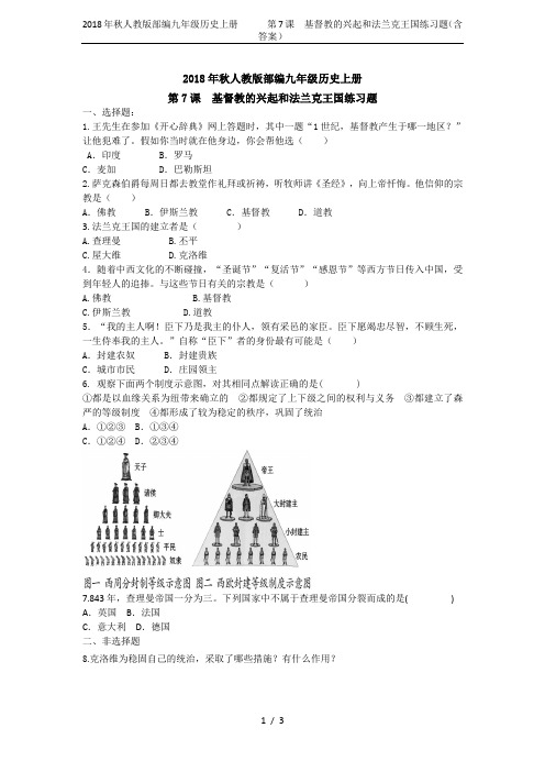 2018年秋人教版部编九年级历史上册      第7课  基督教的兴起和法兰克王国练习题(含答案)