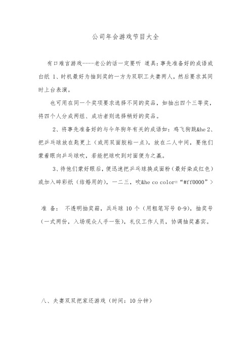 公司年会游戏节目大全.doc