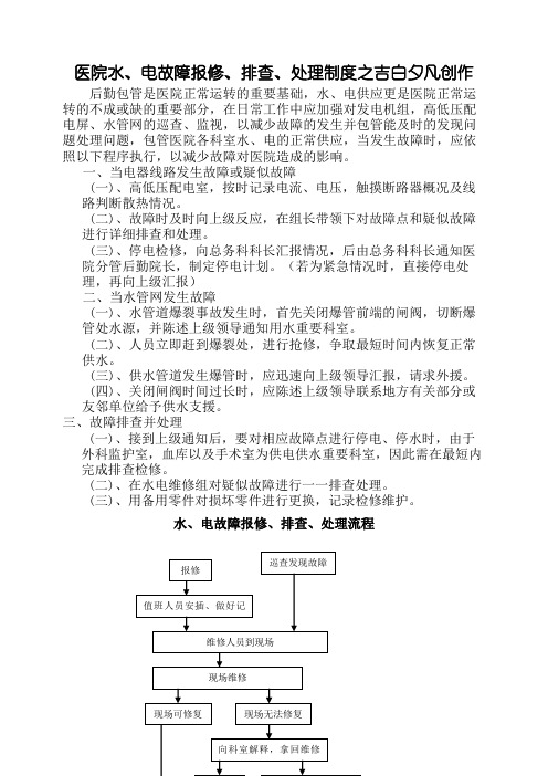医院水、电、气故障报修、排查、处理制度及流程