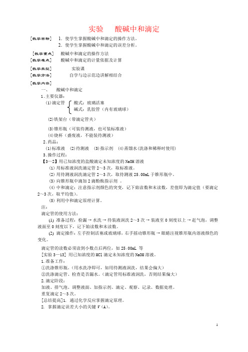 实验酸碱中和滴定第二课时水溶液中的离子平衡教学设计教案高中化学北京海淀
