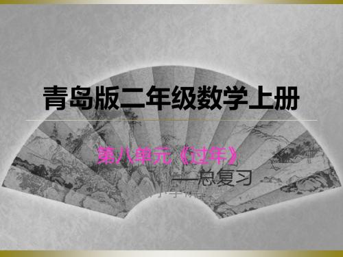 【数学课件】二年级数学上册第八单元总复习(青岛版)