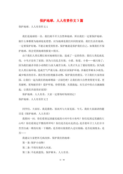 保护地球,人人有责作文5篇