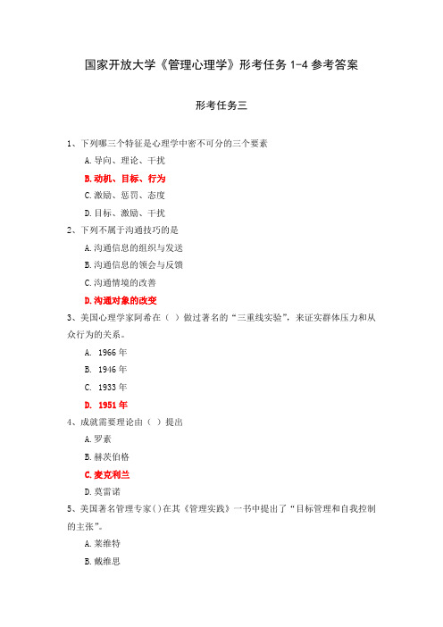 国家开放大学《管理心理学》形考任务3参考答案