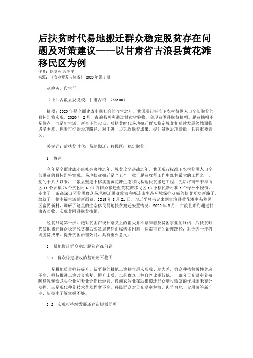 后扶贫时代易地搬迁群众稳定脱贫存在问题及对策建议——以甘肃省古浪县黄花滩移民区为例