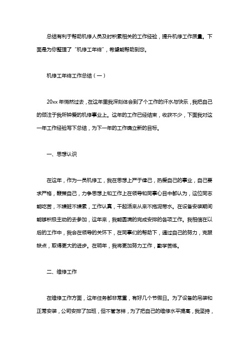 2020机修工年终工作总结