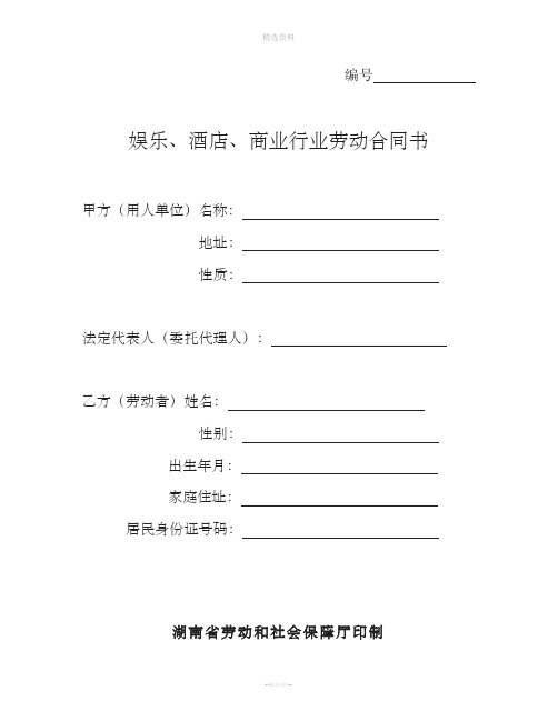 湖南娱乐酒店行业劳动合同范本