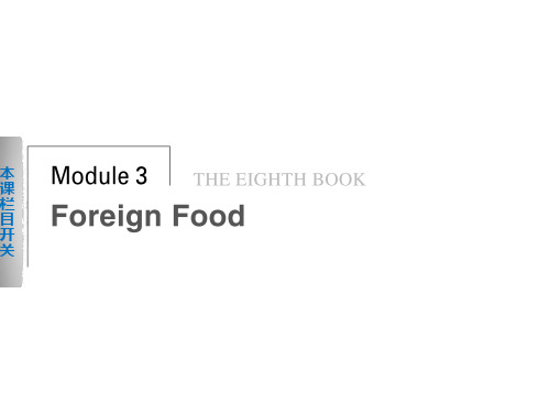 外研版高中英语选修8课件：Module3 Foreign Food