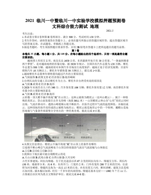 江西省临川一中暨临川一中实验学校2021届高三下学期5月高考模拟押题预测卷文科综合地理试题含答案
