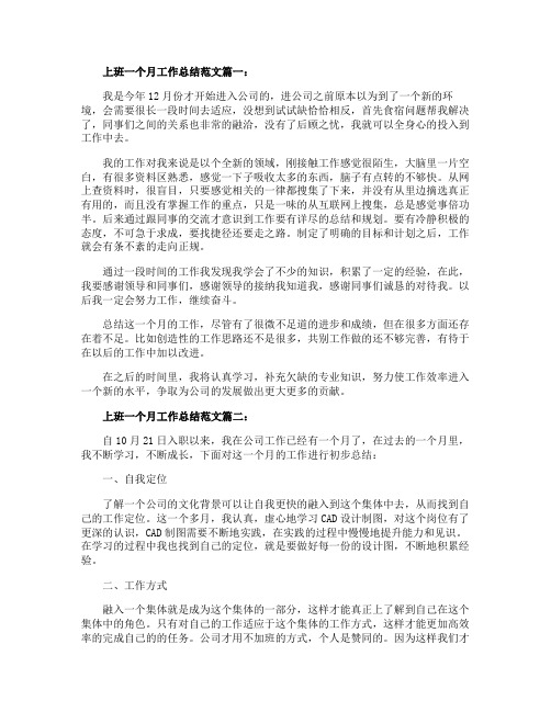 上班一个月工作总结范文3篇