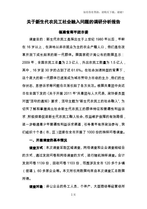关于新生代农民工社会融入问题的调研分析报告