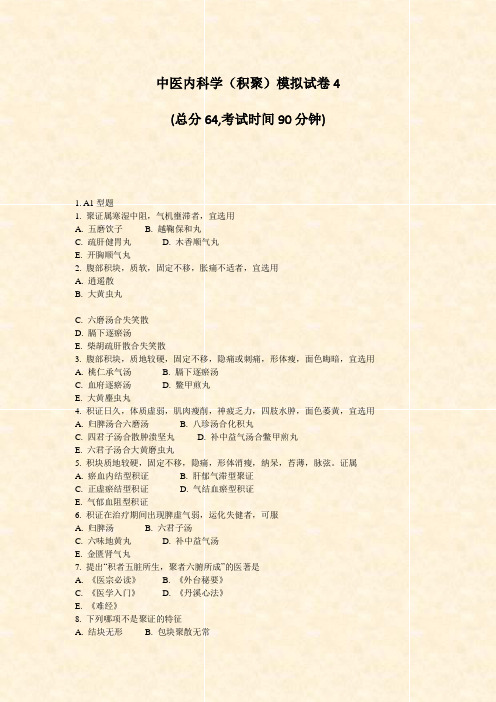 中医内科学积聚模拟试卷4_真题-无答案