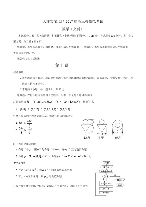 天津市宝坻区2017届高三校模拟考数学(文)试卷 Word版缺答案