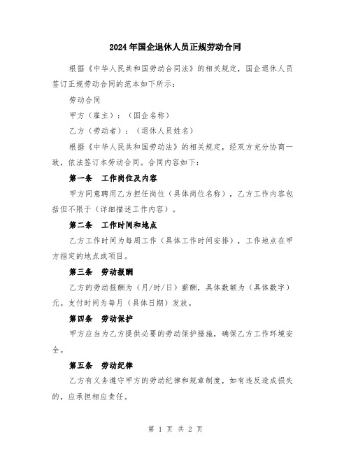 2024年国企退休人员正规劳动合同