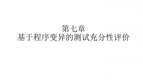 第7章基于程序变异的测试充分性评价