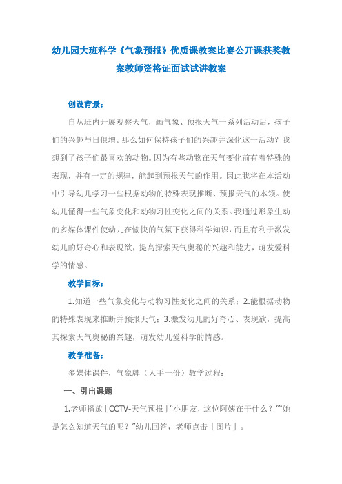 幼儿园大班科学《气象预报》优质课教案比赛公开课获奖教案教师资格证面试试讲教案