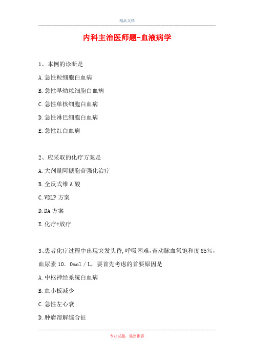 内科主治医师题-血液病学