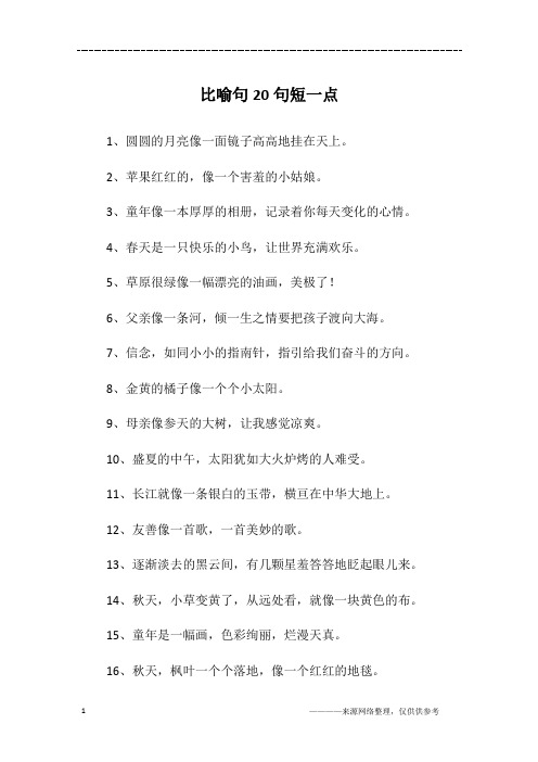比喻句20句短一点