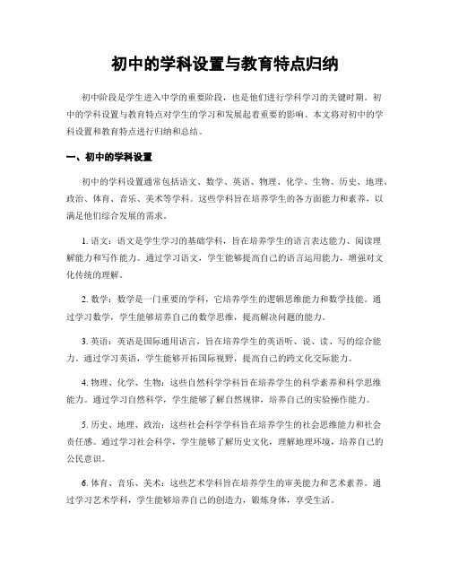 初中的学科设置与教育特点归纳