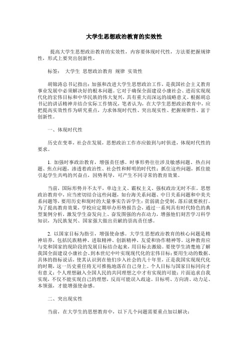大学生思想政治教育的实效性