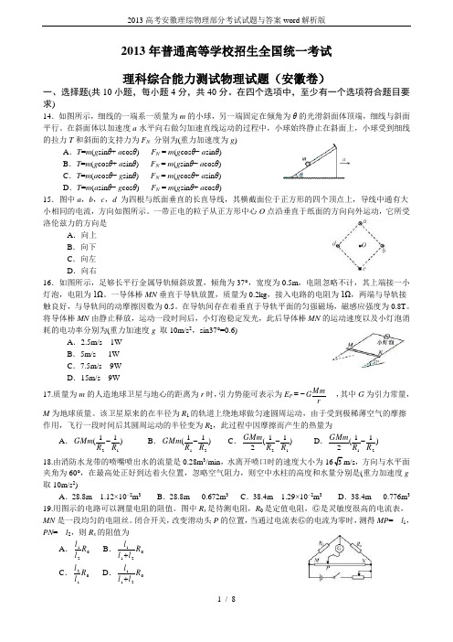 2013高考安徽理综物理部分考试试题与答案word解析版