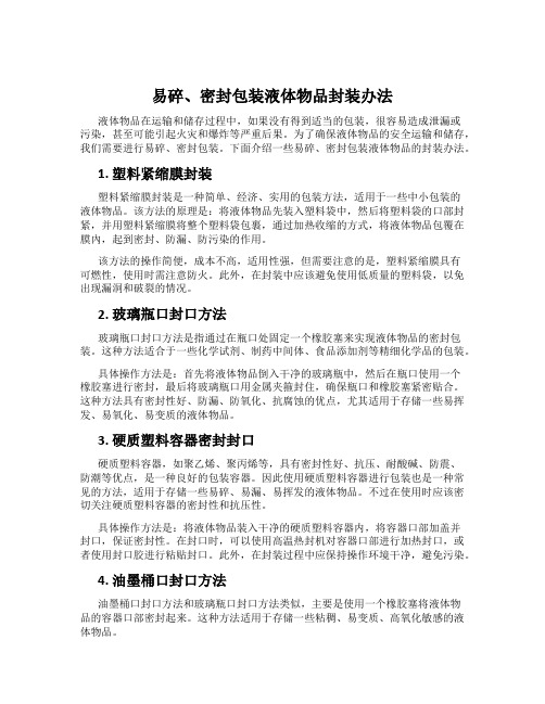 易碎、密封包装液体物品封装办法