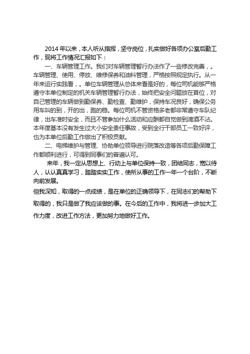 2014年机关后勤人员工作总结