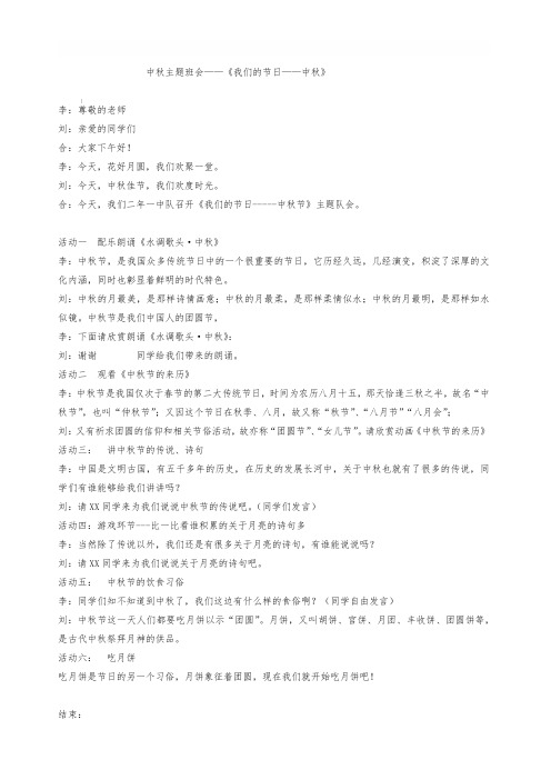 小学班会中秋节主持稿