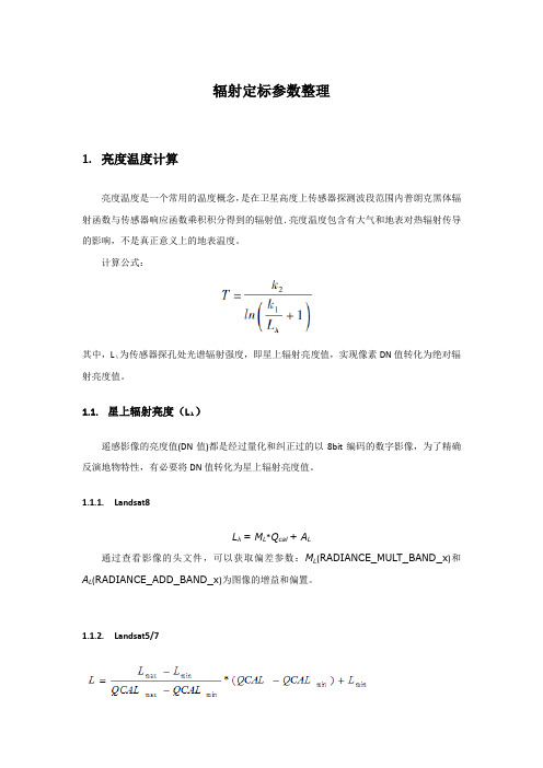Landsat系列辐射定标参数整理
