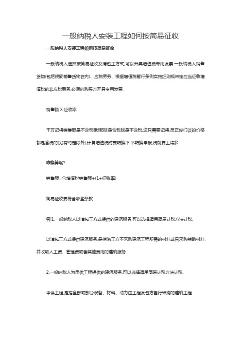 一般纳税人安装工程如何按简易征收