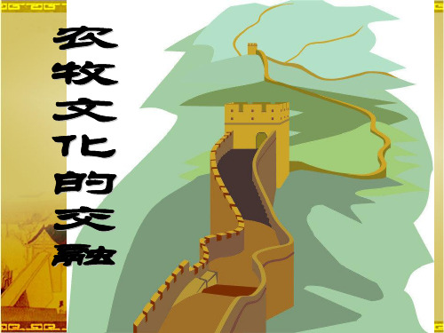 八年级历史ppt 农牧文化的交融课件