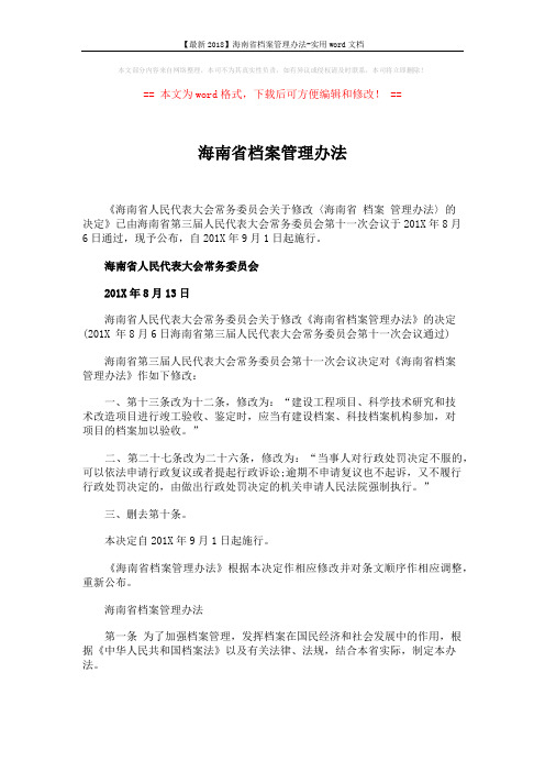 【最新2018】海南省档案管理办法-实用word文档 (5页)