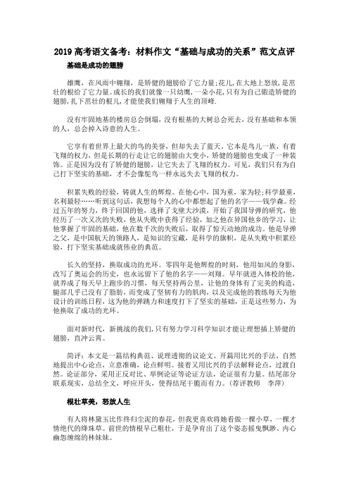 2019高考语文备考：材料作文“基础与成功的关系”范文点评