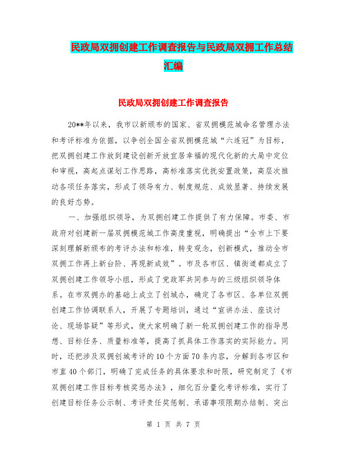 民政局双拥创建工作调查报告与民政局双拥工作总结汇编.doc