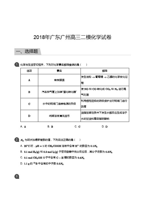 2018广东广州高三化学二模试卷(含答案)