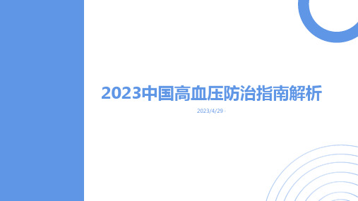 2023年中国高血压防治指南解析