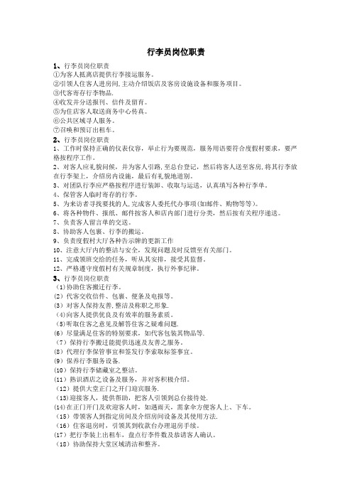 行李员岗位职责