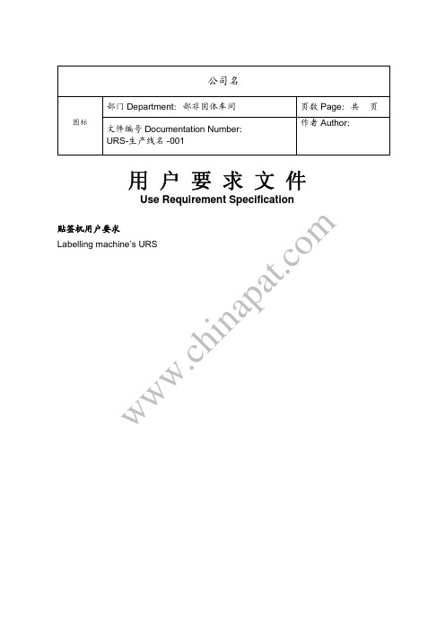包装贴签机客户需求URS