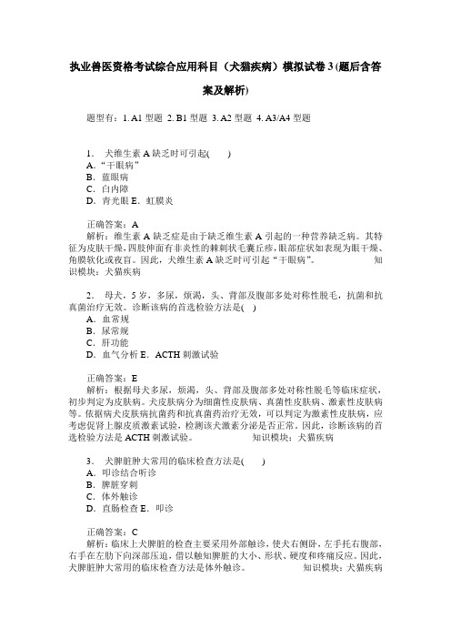 执业兽医资格考试综合应用科目(犬猫疾病)模拟试卷3(题后含答案及解析)