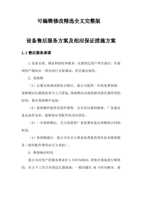 设备售后服务方案及相应保证措施方案精选全文完整版
