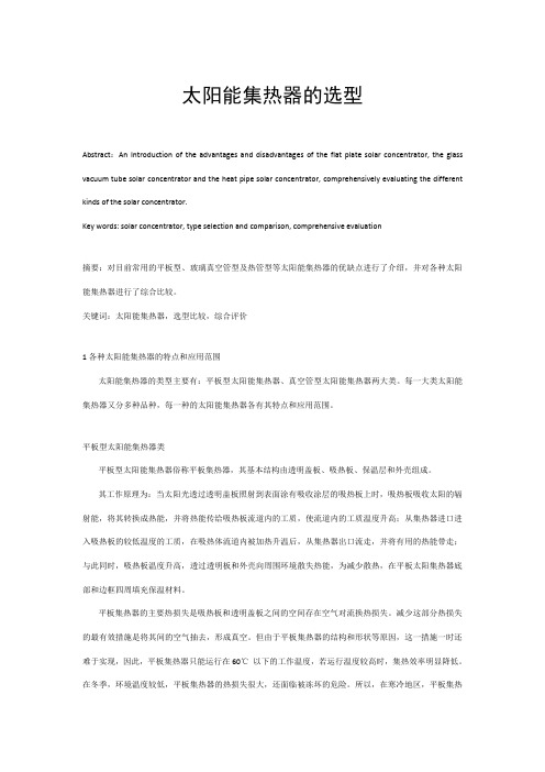 太阳能集热器的选型
