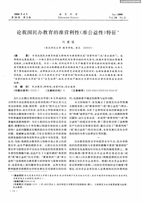 论我国民办教育的准营利性(准公益性)特征