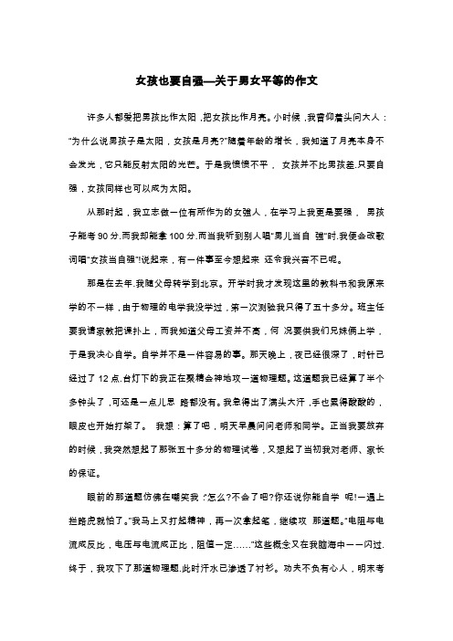 女孩也要自强—关于男女平等的作文_初三叙事作文