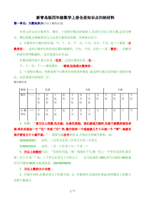 新青岛版四年级数学上册全册知识点归纳材料