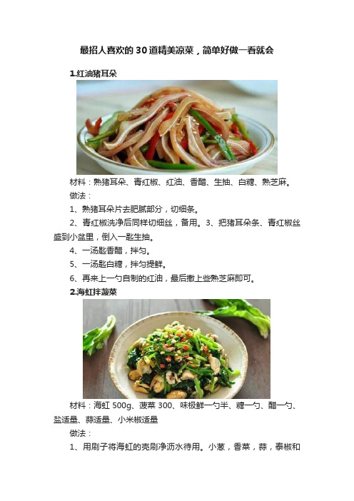 最招人喜欢的30道精美凉菜，简单好做一看就会