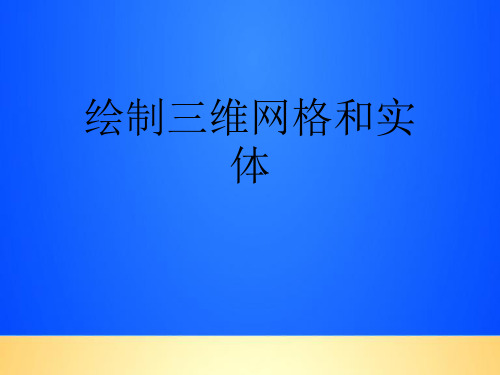 【优质】绘制三维网格和实体PPT文档